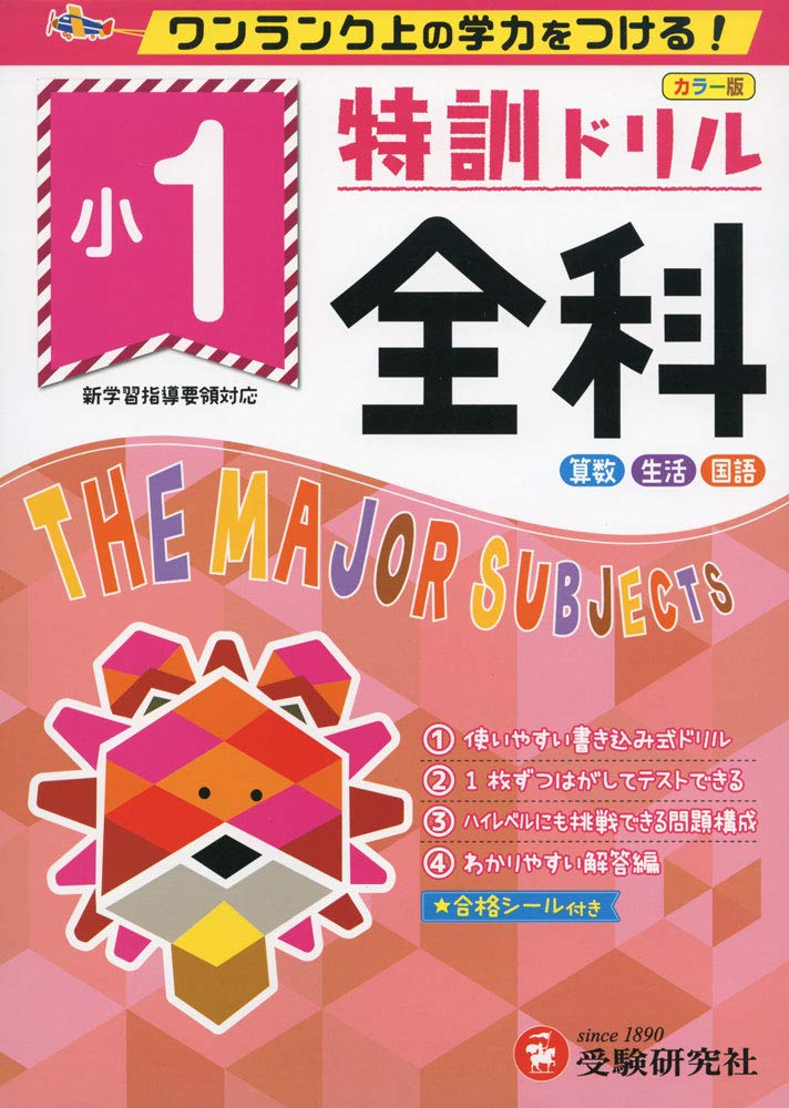小学特訓ドリル 全科1年: ワンランク上の学力をつける!/小学生向け